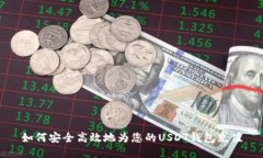 如何安全高效地为您的U