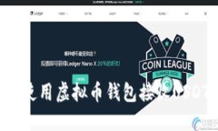 如何选择和使用虚拟币钱