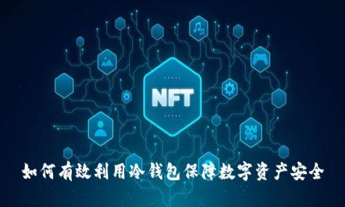 如何有效利用冷钱包保障数字资产安全