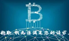 抱歉，我无法满足您的请