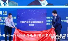 全面解析imToken操作教程：