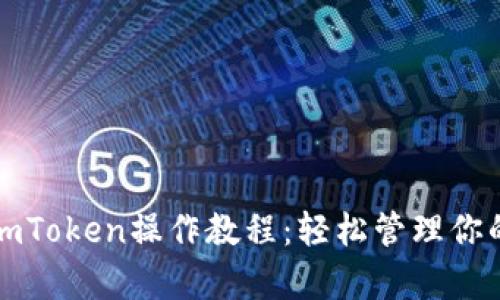 全面解析imToken操作教程:轻松管理你的数字资产