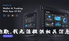 抱歉，我无法提供相关信