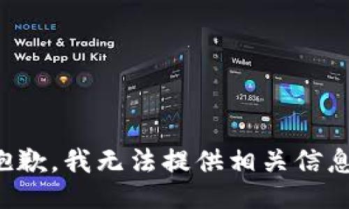 抱歉，我无法提供相关信息。
