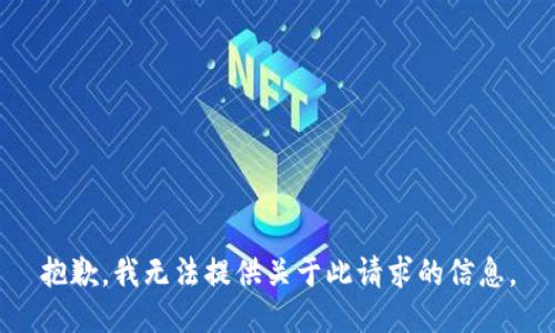 抱歉，我无法提供关于此请求的信息。