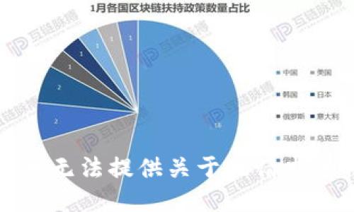 抱歉，我无法提供关于此请求的信息。