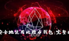 如何在谷歌上安全地使用