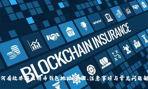 如何有效举报比特币钱包地址:步骤、注意事项与常见问题解答