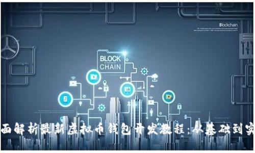 全面解析最新虚拟币钱包开发教程：从基础到实战