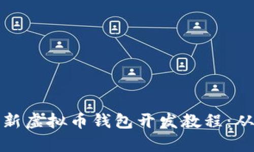 全面解析最新虚拟币钱包开发教程：从基础到实战