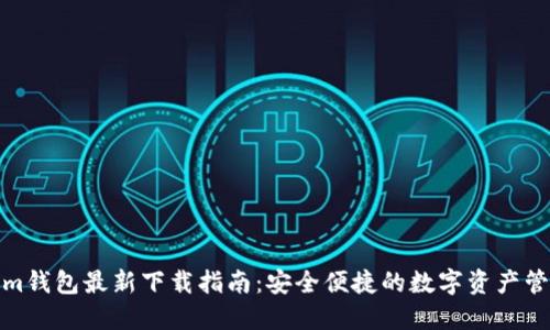Tokenim钱包最新下载指南:安全便捷的数字资产管理工具