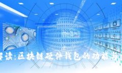 全面解读：区块链硬件钱
