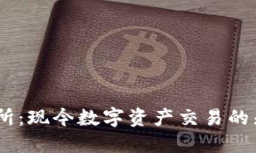 IM交易所:现今数字资产交易的先锋平台