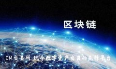 IM交易所：现今数字资产交