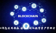 IM钱包使用指南：安全高效