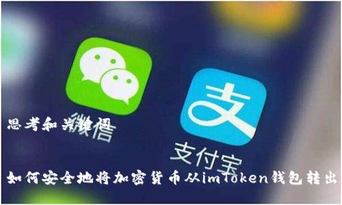 思考和关键词


如何安全地将加密货币从imToken钱包转出