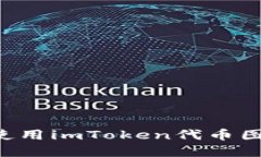 如何选择和使用imToken代币