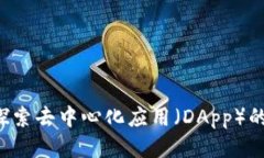 IM钱包：探索去中心化应用