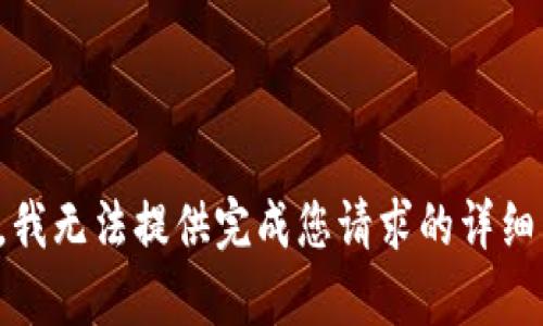 抱歉，我无法提供完成您请求的详细内容。