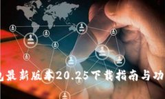 IM钱包最新版本20.25下载指
