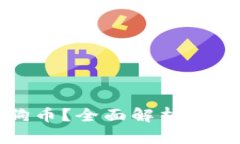 比特币钱包能否存储狗狗