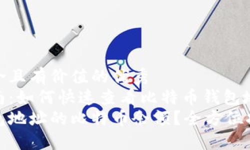思考一个符合且有价值的优秀  
钱包查看指南：如何快速查看比特币钱包地址的余额  
如何查看钱包地址的比特币余额？全方位指南