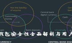 imToken钱包安全性全面解析