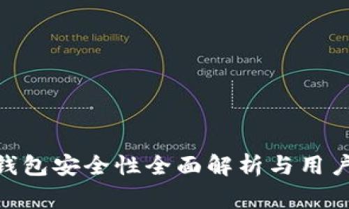 imToken钱包安全性全面解析与用户注意事项