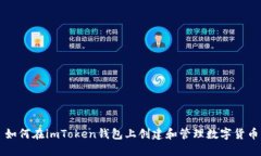 如何在imToken钱包上创建和
