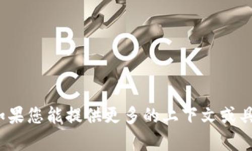 很高兴为您提供帮助！不过，请问“imtoken提fil”具体指的是什么内容呢？如果您能提供更多的上下文或具体的要求，我将能够为您制定出更符合您需求的详细、关键词和内容。谢谢！