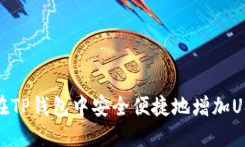 : 如何在TP钱包中安全便捷地增加USDT余额