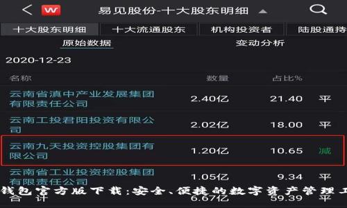 IM钱包官方版下载:安全、便捷的数字资产管理工具