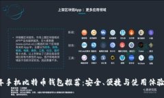 2023年手机比特币钱包推荐