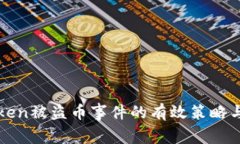 应对imToken被盗币事件的有