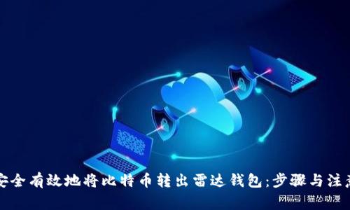 如何安全有效地将比特币转出雷达钱包:步骤与注意事项