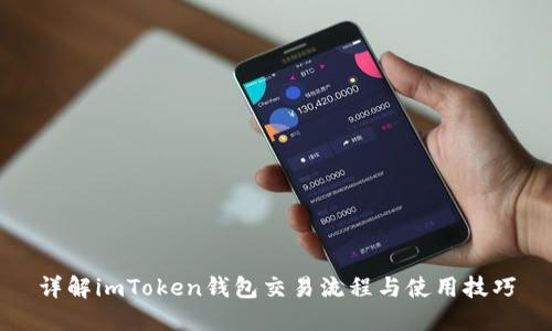 详解imToken钱包交易流程与使用技巧