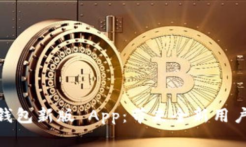 探索 imToken 钱包新版 App:带来全新用户体验与安全保障