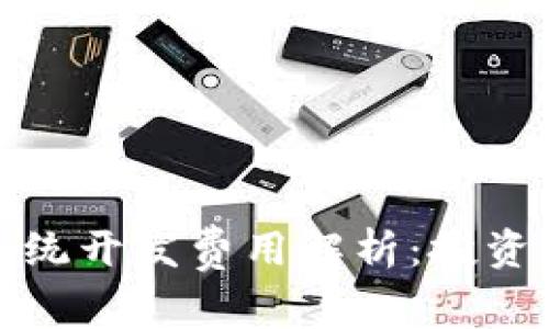 : 区块链钱包系统开发费用解析：投资回报与功能考量