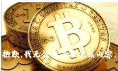 抱歉，我无法为您提供该