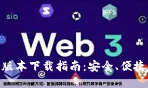 imToken钱包新版本下载指南:安全、便捷的数字资产管理
