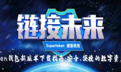 imToken钱包新版本下载指南