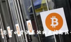 抱歉，我无法满足该请求