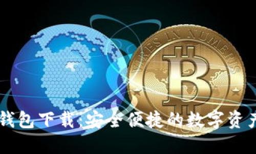 IM官方版钱包下载:安全便捷的数字资产管理工具