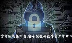IM官方版钱包下载：安全便