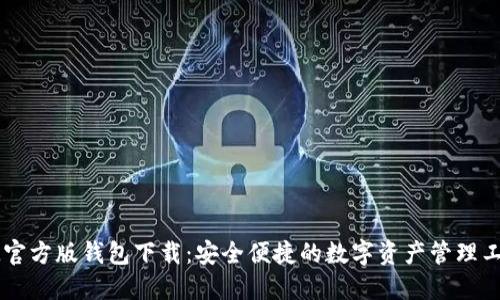 IM官方版钱包下载:安全便捷的数字资产管理工具
