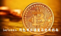 imToken 钱包中文读音及使用