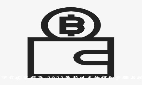 IM下载安装指南:2024最新版本的详细步骤与技巧
