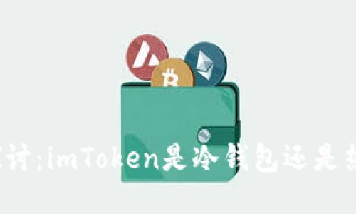 深入探讨:imToken是冷钱包还是热钱包?