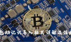 IM钱包助记词导入格式详解