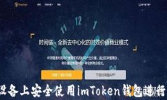 如何在Apple设备上安全使用